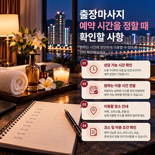 도심 야경 속 출장마사지 예약 안내