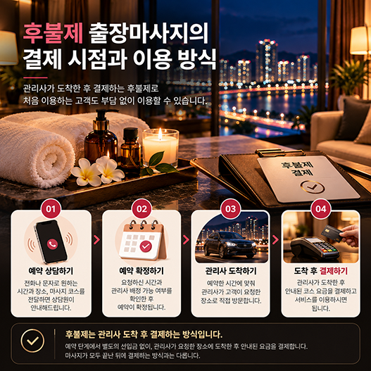 후불제 출장마사지 이용 안내